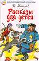 Рассказы для детей, Житков Б.С. 
