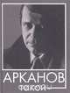 Арканов такой, Аркадий Арканов 