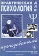 Практическая психология для преподавателей, 