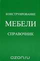 Конструирование мебели, 