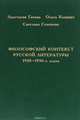 Философский контекст русской литературы 1920-1930-х годов, Анастасия Гачева, Ольга Казнина, Светлана Семенова 