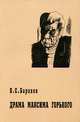 Драма Максима Горького (Истоки, коллизии, метаморфозы), В. С. Барахов 