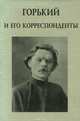 Горький и его корреспонденты. Выпуск 7, 