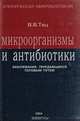 Микроорганизмы и антибиотики. Заболевания, передающиеся половым путем, Тец В. В. 