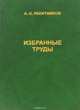 А. Н. Ракитников. Избранные труды, А. Н. Ракитников 