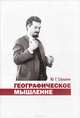 Географическое мышление, Ю. Г. Саушкин 