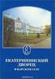 Екатерининский дворец в Царском Селе, Л. В. Бардовская, Г. Д. Ходасевич 