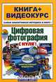 Цифровая фотография с нуля (+ CD-ROM), 