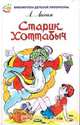Старик Хоттабыч, Л. Лагин 