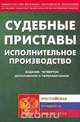 Судебные приставы. Исполнительное производство, 