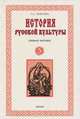 Русская культура. История и современность. Учебное пособие, Т. С. Георгиева 