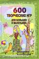 600 творческих игр для больших и маленьких, А. Лопатина, М. Скребцова 