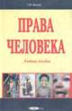 Права человека. Учебное пособие, Г. И. Иванов 