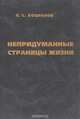 Непридуманные страницы жизни, Е. С. Хоциалов 