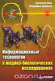 Информационные технологии в медико-биологических исследованиях, Вячеслав Дюк, Владимир Эмануэль 