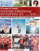 Отечественная культура XX - начала XXI века. Искусство и художественная жизнь, наука, образование, спорт. Учебное пособие, Н. В. Загладин, И. С. Семененко 