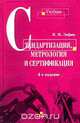 Стандартизация, метрология и сертификация, И. М. Лифиц 