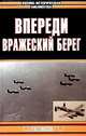 Впереди вражеский берег, Г. П. Гибсон 