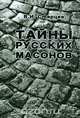 Тайны русских масонов, В. И. Старцев 
