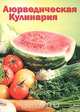 Аюрведическая кулинария, Амадеа Морнингстар 