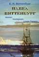 Павел Виттенбург. Геолог. Полярник. Узник ГУЛАГа, Е. П. Виттенбург 