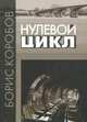 Нулевой цикл, Борис Коробов 