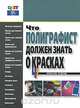 Что полиграфист должен знать о красках, Нельсон Элдред 