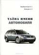 Тайна имени автомобиля. Краткий словарь транспортных механонимов и механонимических ассоциаций, И. С. Карабулатова, А. А. Исакова 