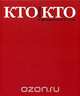 Кто есть кто в финансовой России, 