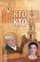 Кто есть кто в Санкт-Петербурге. Выпуск 11, В. К. Васильев, О. С. Кузин, Ю. И. Светов, В. Б. Угрюмов 