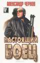 Настоящий боец, Александр Чернов 