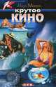 Крутое кино, Игорь Малюк 