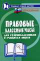 Правовые классные часы для старшеклассников и учащихся лицеев, Женило Марина Юрьевна 