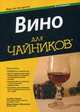 Вино для "чайников", Мак-Карти Эд, Эвинг-Маллиган Мэри 