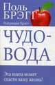 Чудо-вода, Брэгг Поль, Брэгг Патриция 