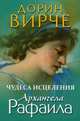 Чудеса исцеления архангела Рафаила, Вирче Дорин 