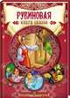 Рубиновая книга сказок, 