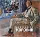 Государственный Русский музей. Альманах, № 441, 2015. Коровин Константин, Владимир Круглов 