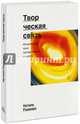 Творческая связь. Исцеляющая сила экспрессивных искусств, Роджерс Натали 