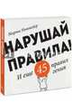 Нарушай правила! И еще 45 правил гения, Ньюмейер Марти 