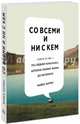 Со всеми и ни с кем. Книга о нас — последнем поколении, которое помнит жизнь до интернета, Майкл Харрис 
