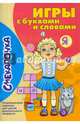 Игры с буквами и словами, Майорова Ю. 