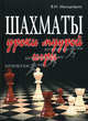 Шахматы. Уроки мудрой игры., Валерий Мульдияров 