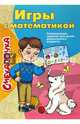 Смекалочка. Игры с математикой, Майорова Ю. 