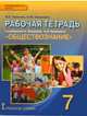 Обществознание. 7 класс. Рабочая тетрадь к учебнику А.И. Кравченко, Е.А. Певцовой, Хромова Ирина Сангуровна, Скворцова Ольга Юрьевна 