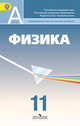 Физика. 11 класс. Учебник. Профильный уровень. ФГОС, Пинский Аркадий Аронович, Кабардин Олег Федорович 
