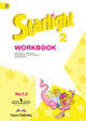 Английский язык. Звездный английский. Starlight. 2 класс. Рабочая тетрадь. В 2 частях. Часть 2. ФГОС (новая обложка), Баранова К.М., Дули Д., Копылова В.В. 