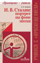 Сталин: портрет на фоне эпохи. Пособие для учителей. (Учимся с 'Просвещением'), Хлевнюк О.В. 