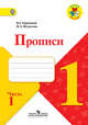 Прописи. 1 класс. В 4-х частях. Часть 1. ФГОС, Горецкий Всеслав Гаврилович, Федосова Нина Алексеевна 