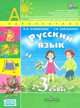 Русский язык. 3 кл. В 2-х ч. Ч.1. Учебник. (УМК 'Перспектива') (ФГОС), Климанова Людмила Федоровна, Бабушкина Татьяна Владимировна 
